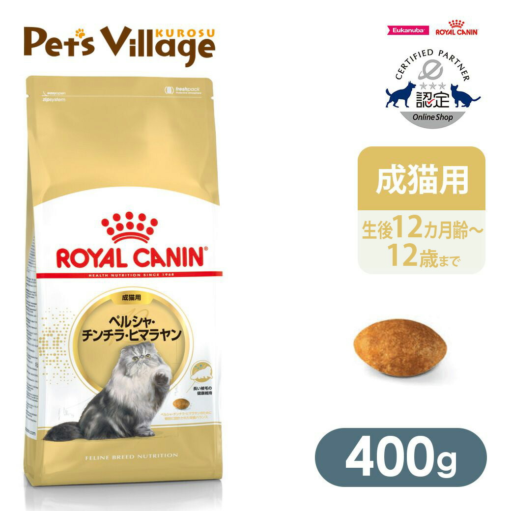まとめ買いでお得！ ロイヤルカナン FBN ペルシャ・チンチラ・ヒマラヤン 成猫用 400g ごはん ご飯 ROYAL CANIN キャットフード 認定オンラインショップ おいしさ満足保証対象