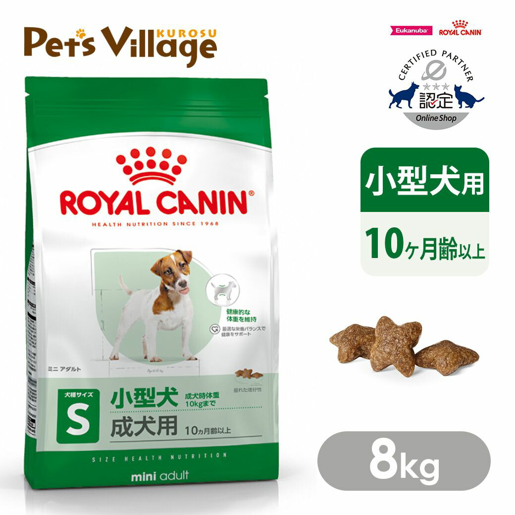 まとめ買いでお得！ ロイヤルカナン SHN ミニ アダルト 小型犬の成犬用 10ヵ月齢以上 成犬時体重10kgまで 8kg ごはん ご飯 ROYAL CANIN ドッグフード 認定オンラインショップ