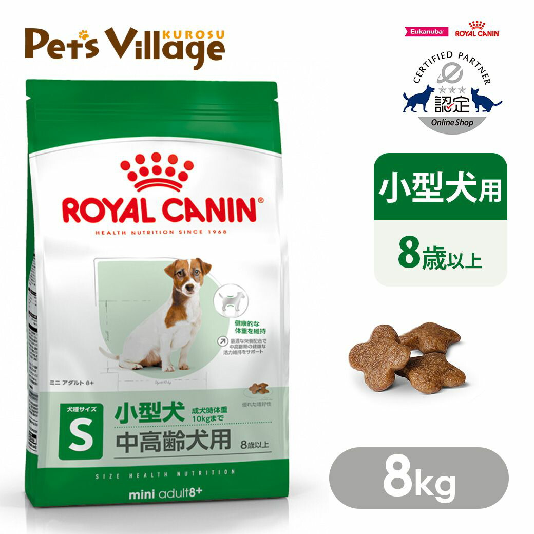 まとめ買いでお得！ ロイヤルカナン SHN ミニ アダルト 8+ 小型犬 中高齢犬用 8歳以上 成犬時体重10kgまで 8kg ごはん ご飯 ROYAL CANIN ドッグフード 認定オンラインショップ