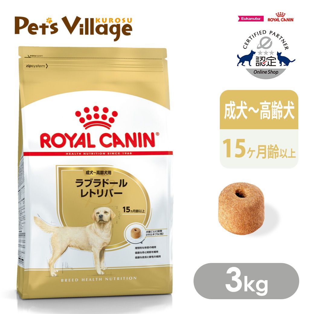 まとめ買いでお得！ ロイヤルカナン BHN ラブラドールレトリバー 成犬～高齢犬用 15ヵ月齢以上 3kg ごはん ご飯 ROYAL CANIN ドッグフード 認定オンラインショップ おいしさ満足保証対象