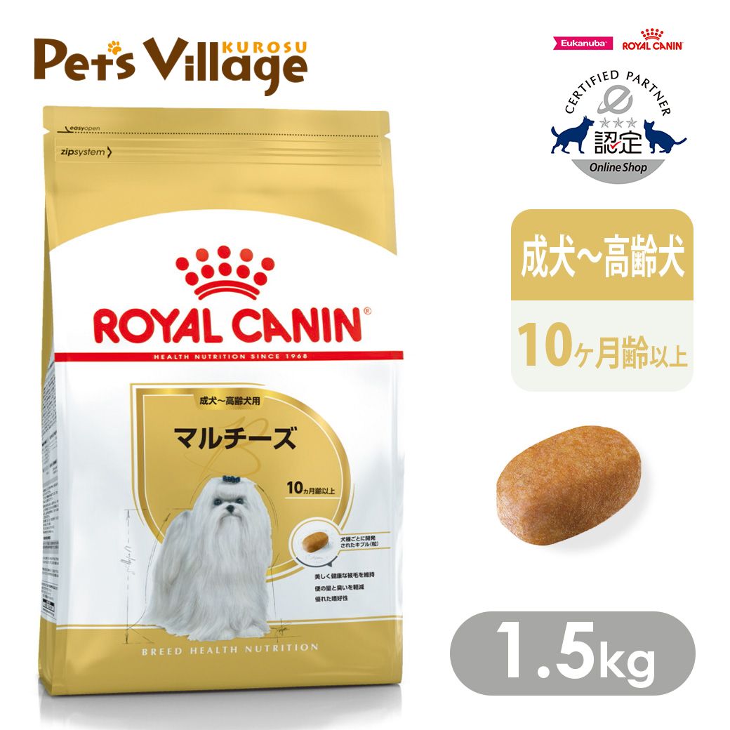 まとめ買いでお得！ ロイヤルカナン BHN マルチーズ 成犬～高齢犬用 10ヵ月齢以上 1.5kg ごはん ご飯 ROYAL CANIN ドッグフード 認定オンラインショップ おいしさ満足保証対象