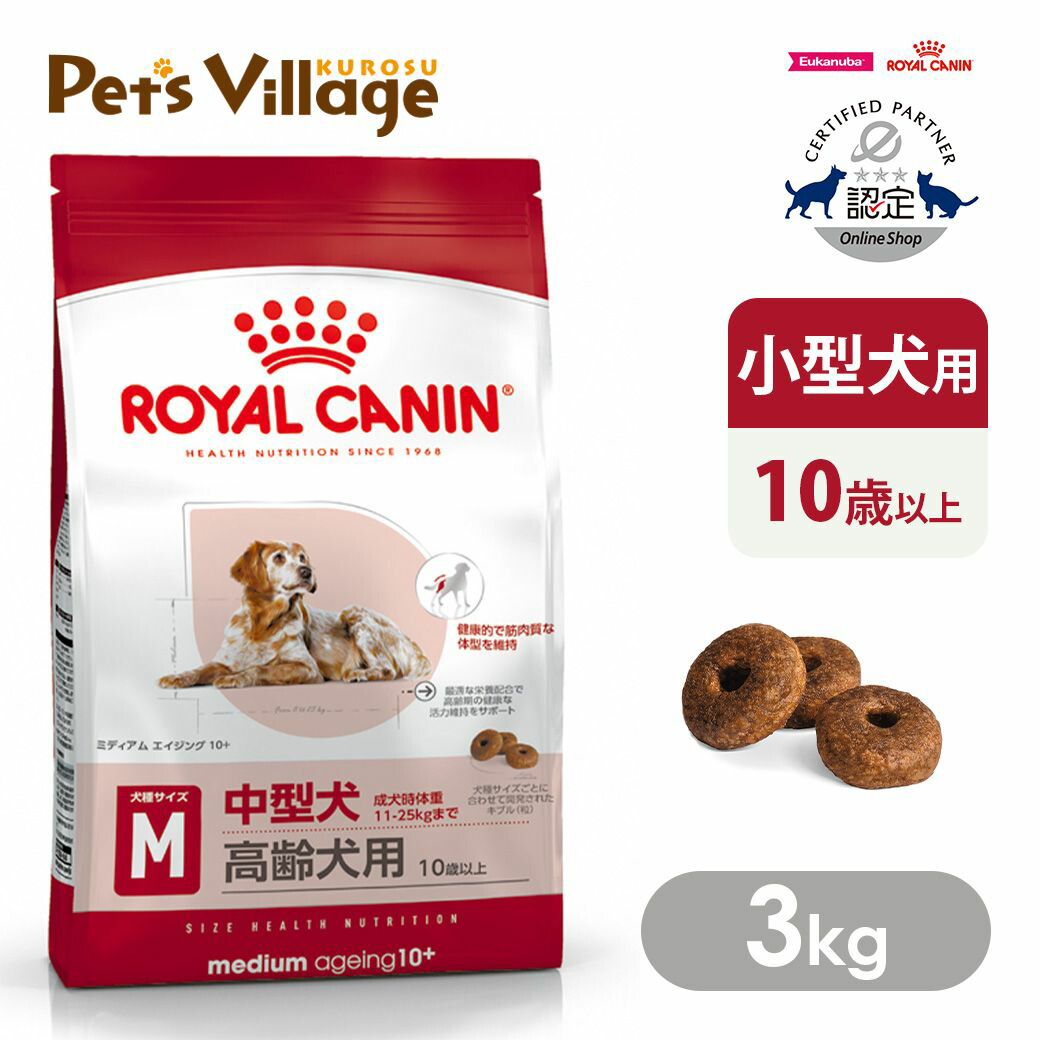 まとめ買いでお得！ ロイヤルカナン SHN ミディアム エイジング 10+ 中型犬の高齢犬用 10歳以上 成犬時体重11～25kgまで 3kg ごはん ご飯 ROYAL CANIN ドッグフード 認定オンラインショップ おいしさ満足保証対象