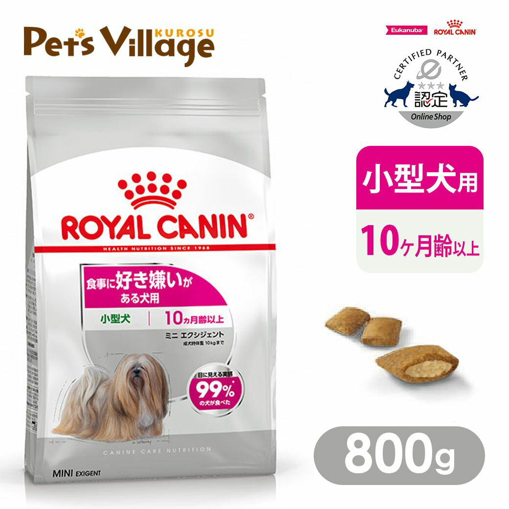 【犬】ロイヤルカナン　食事に好き嫌いがある犬用　小型犬　ミニエクシジェント CCN ミニ エクシジェント 小型犬用 食事に好き嫌いがある犬用