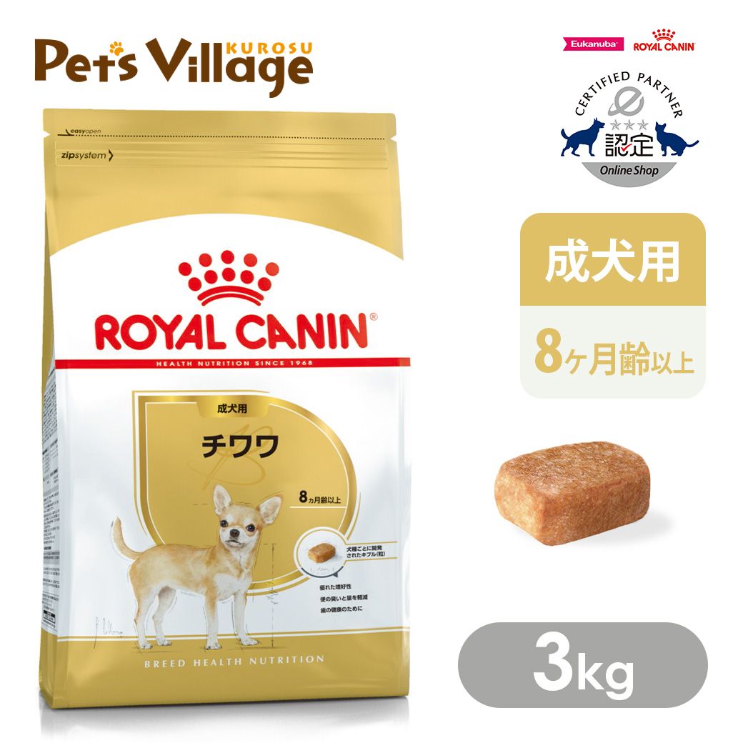 まとめ買いでお得！ ロイヤルカナン BHN チワワ 成犬用 8ヵ月齢以上 3kg ごはん ご飯 ROYAL CANIN ドッグフード 認定オンラインショップ
