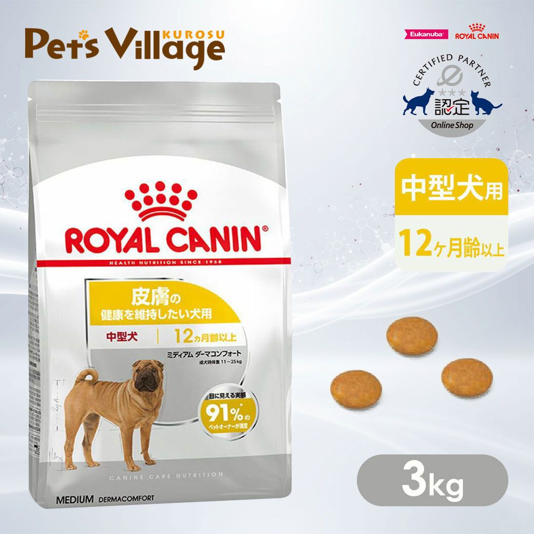 まとめ買いでお得！ ロイヤルカナン CCN ミディアム ダーマコンフォート 中型犬 皮膚の健康を維持したい犬用 12ヵ月齢以上 3kg ごはん ご飯  CANIN ドッグフード 認定オンラインショップ おいしさ満足保証対象