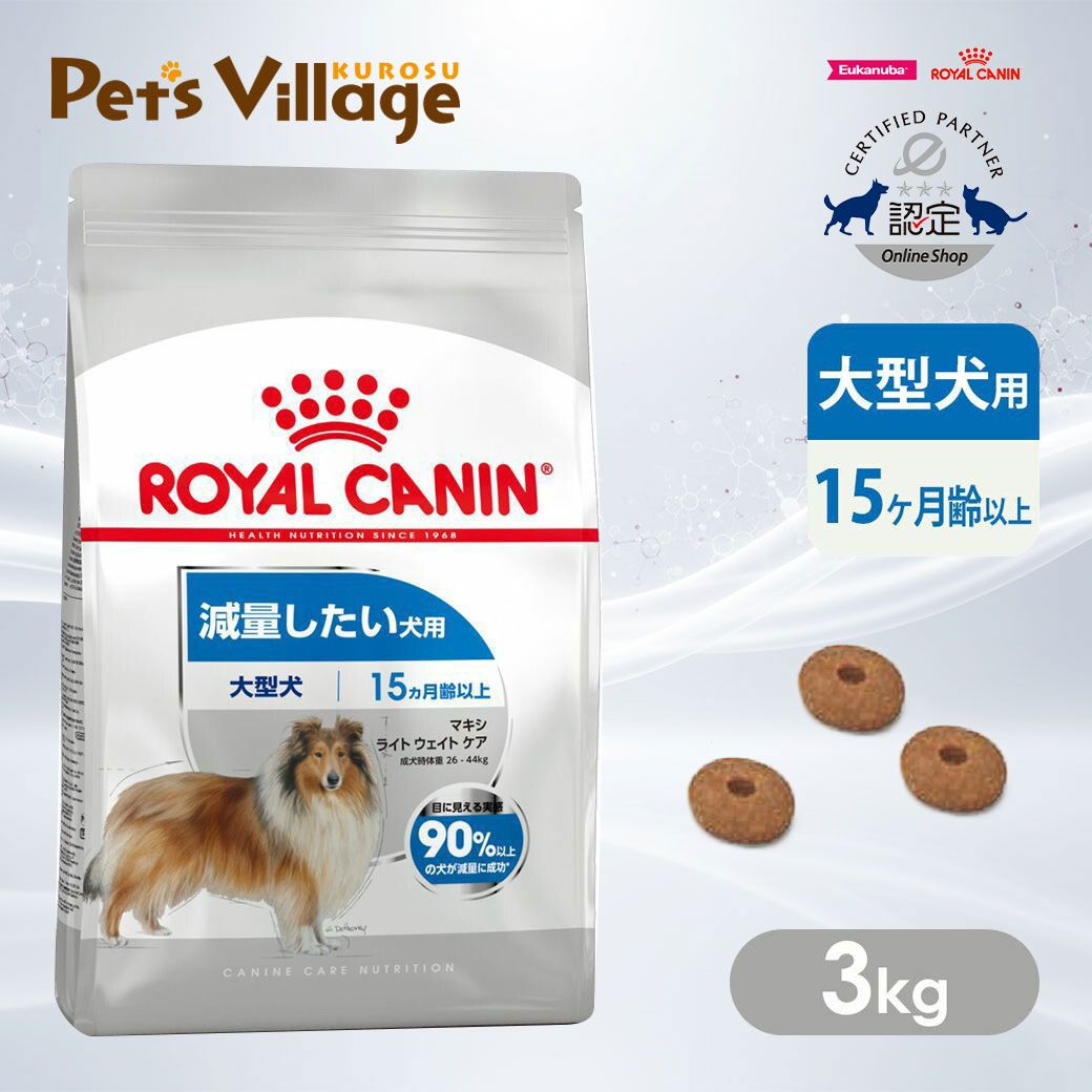 まとめ買いでお得！ ロイヤルカナン CCN マキシ ライト ウェイト ケア 大型犬 減量したい犬用 15ヵ月齢以上 3kg ごはん ご飯 ROYAL CANIN ドッグフード 認定オンラインショップ おいしさ満足保証対象 15,796円