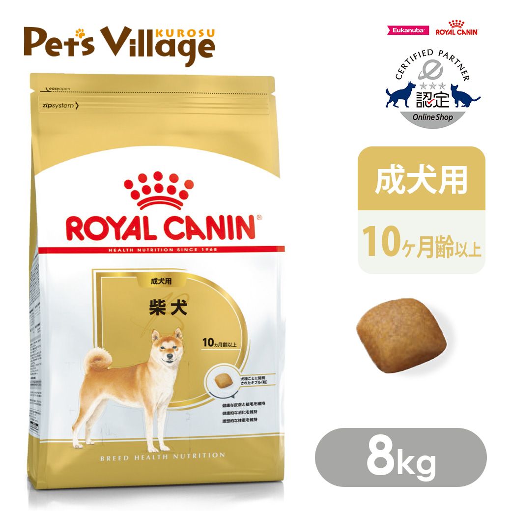 まとめ買いでお得！ ロイヤルカナン BHN 柴犬 成犬用 10ヵ月齢以上 8kg ごはん ご飯 ROYAL CANIN ドッグフード 認定オンラインショップ