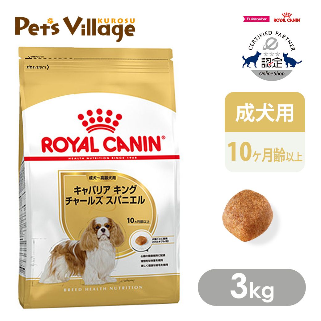 まとめ買いでお得! ロイヤルカナン BHN キャバリア キング チャールズ スパニエル 成犬~高齢犬用 10ヵ月齢以上 3kg ごはん ご飯 ROYAL CANIN ドッグフード 認定オンラインショップ