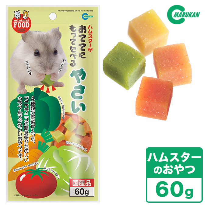 楽天市場 小動物のおやつ マルカン ハムスターがおててにもってたべるやさい 60g 国産 ハムスターフード おやつ ミニマルランド ペッツビレッジクロス ペット通販