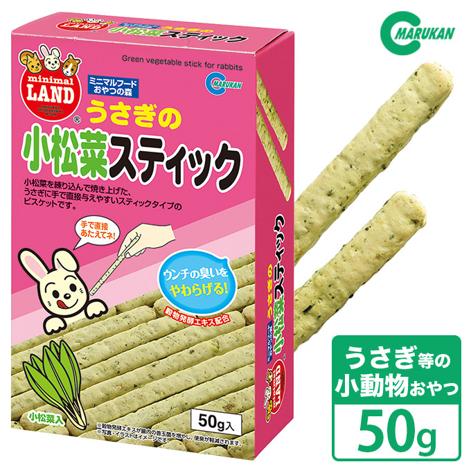 楽天市場 小動物のおやつ マルカン ミニマルフード うさぎの小松菜スティック 50g うさぎ 野菜 ミニマルフードおやつの 森 ペッツビレッジクロス ペット通販