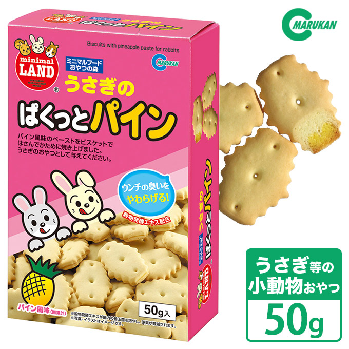 楽天市場 小動物のおやつ マルカン ミニマルフード うさぎのぱくっとパイン 50g うさぎ 果物 ミニマルフードおやつ の森 ペッツビレッジクロス ペット通販