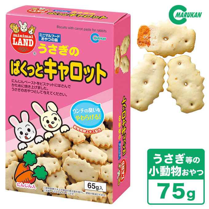 楽天市場 小動物のおやつ マルカン ミニマルフード うさぎのぱくっとキャロット クッキー 65g 国産 うさぎフード おやつ ミニマルランド ペッツビレッジクロス ペット通販