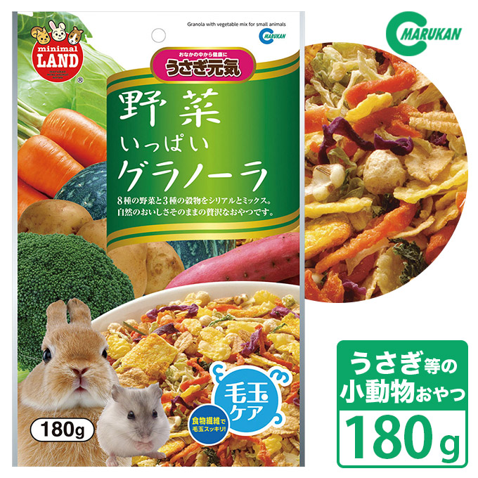 楽天市場】小動物のおやつ マルカン うさぎ元気 野菜いっぱいグラノーラ 180G □ うさぎ ハムスター モルモット ミニマルフードおやつ の森：ペッツビレッジクロス～ペット通販