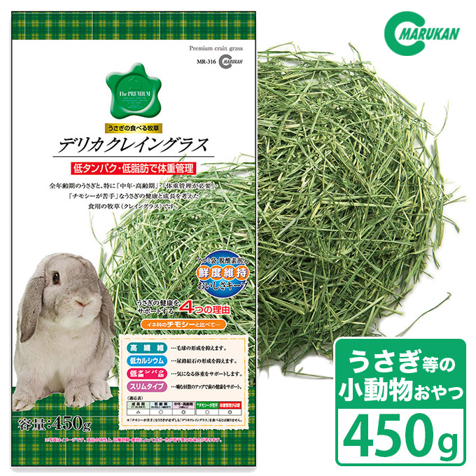 楽天市場 10 21まで 最大350円offクーポン配布中 マルカン うさぎのデリカクレイングラス 牧草 450g うさぎ モルモット ミニマルフードおやつの森 ペッツビレッジクロス ペット通販