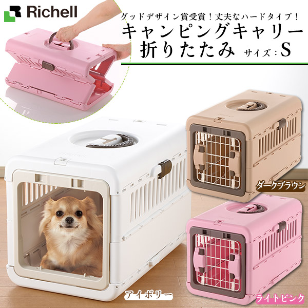 楽天市場 リッチェル キャンピングキャリー 折りたたみ S キャリーバッグ キャリーバック コンテナ 超小型犬 用キャリーバッグ 猫用キャリーバッグ キャリーケース クレート ハードキャリー 犬用品 猫用品 ペット用品 あす楽対応 ペッツビレッジクロス