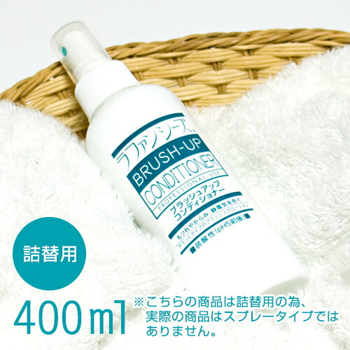 【数々のアワードを受賞】 最安値級価格 12 25限定ラファンシーズ Lafancys ブラッシュアップコンディショナー 詰替用 400ml ■ 犬用 猫用 グルーミングスプレー 仕上げ剤 designufabet.com designufabet.com