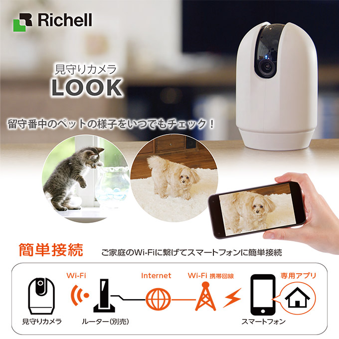 楽天市場 スマホでチェック リッチェル 見守りカメラ Look マイク スピーカー付き 追尾 暗視 フルhd Richell あす楽対応 ペッツビレッジクロス ペット通販