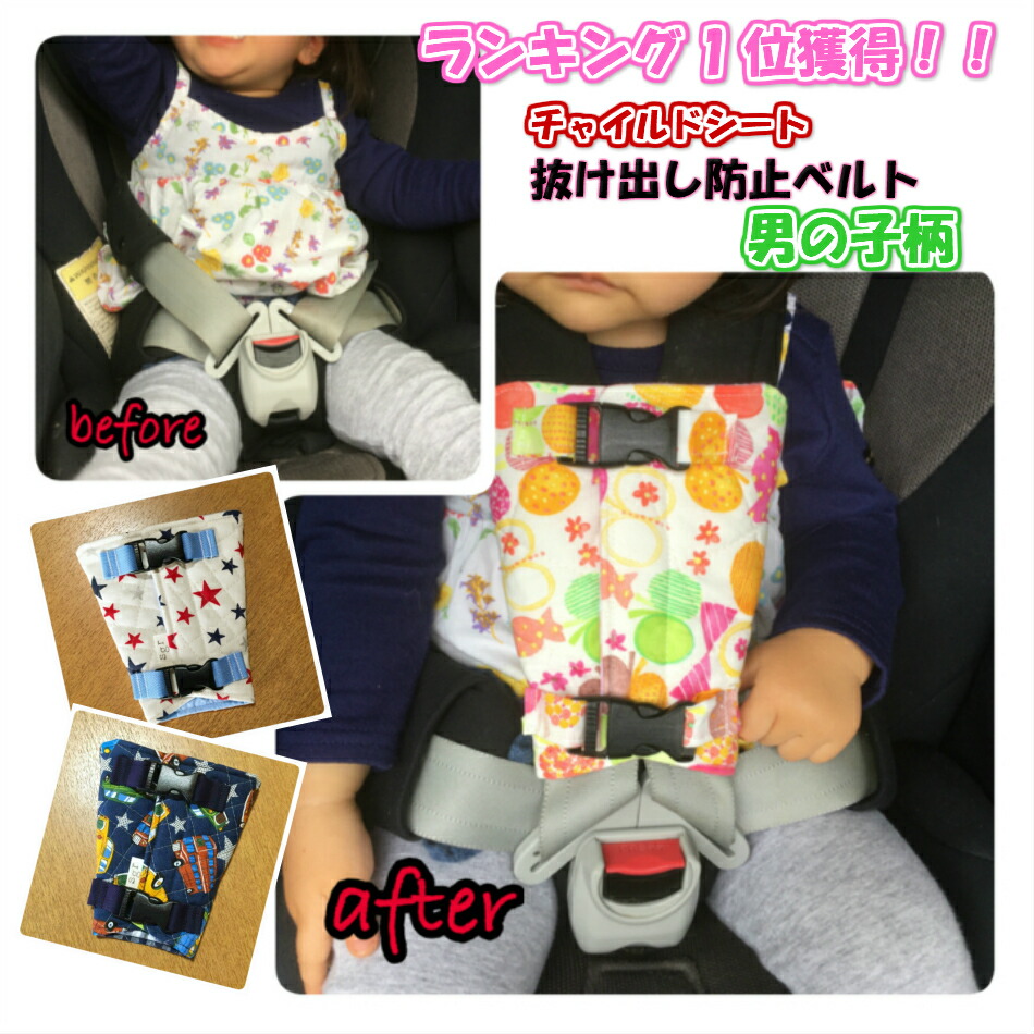 楽天市場 全１６柄から選べる メール便送料無料 男の子柄 チャイルドシート 抜け出し防止ベルト 脱出防止 肩抜き防止 ジュニアシート ベビーカー 子供乗せ自転車 お困り対策アイテム 便利グッズ 出産祝い 安全 安心 簡単 誕生日 お祝い プレゼント 車 電車柄 黒