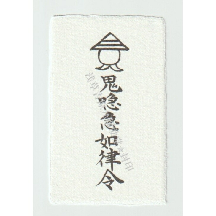 【人間関係が良くなるよう、潤滑油となって支えてくれる 刀印護符】 お守り 悩み 霊符 神社 風水 陰陽師画像