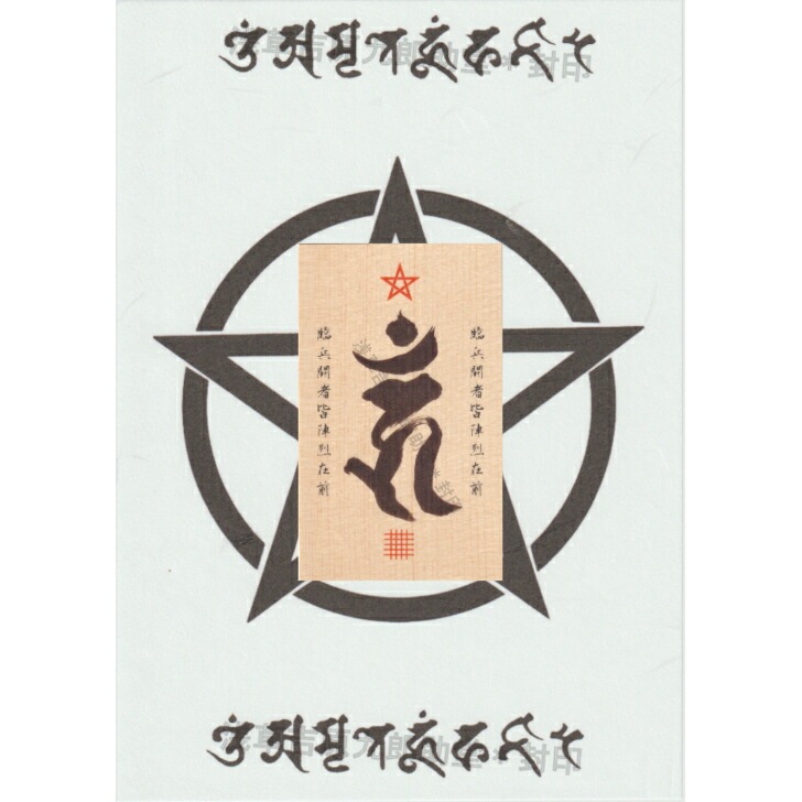 楽天市場】【害を与える悪人を降伏させる呪符】陰陽師 結界呪術