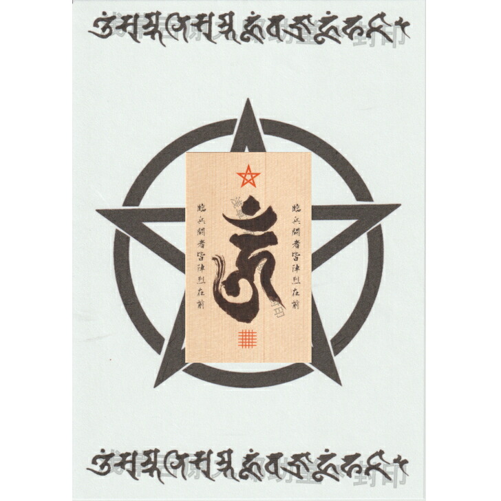 楽天市場】【あらゆる願いを叶えると伝わる万能のお守り】 「不動明王