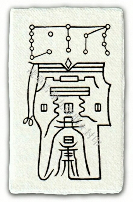 【あなたに害を与える人を退散させる 刀印護符】 お守り 人間関係 悪縁切り 厄除け 邪気払い 霊符 お札 陰陽師画像