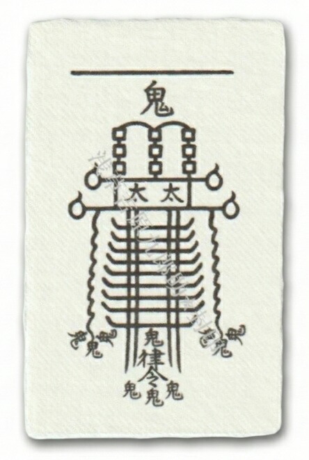 楽天市場】【悪霊や生霊の悪しきオーラや念、邪気を祓い消す刀印護符