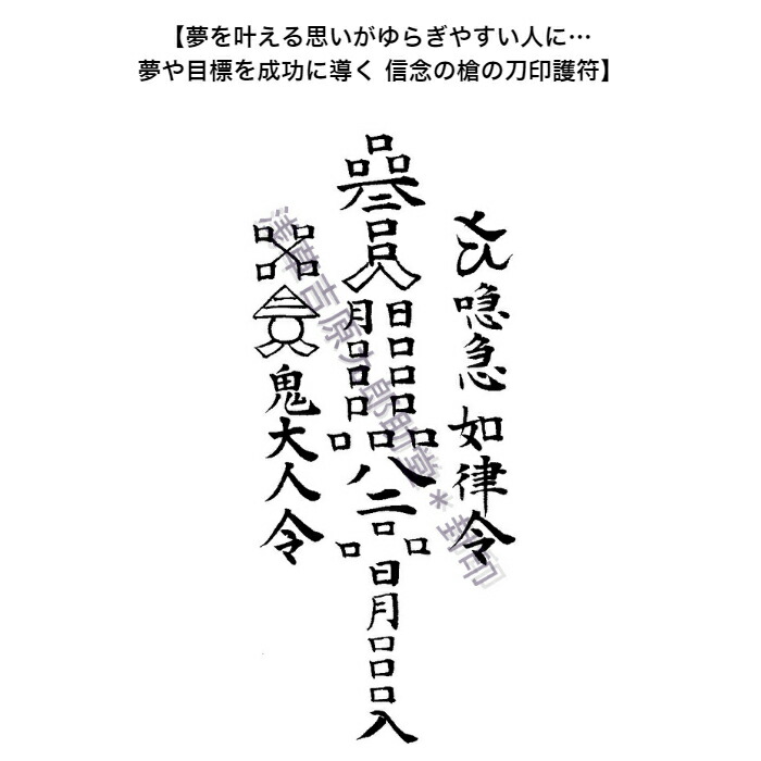 市場 開運 信念の槍の刀印護符 夢を叶える思いがゆらぎやすい人に…夢や目標を成功に導く お守り