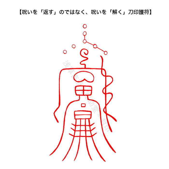 楽天市場】【呪い返しの刀印護符】 陰陽師に伝わる呪い返し お守り （北極紫微大帝六十四化星霊符） : 浅草吉原九郎助堂