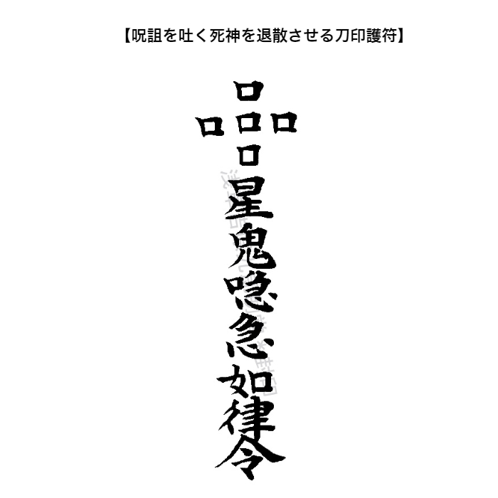 楽天市場】【呪詛返し お守り】 呪詛を吐く死神を退散させる刀印護符 （陰陽師に伝わる呪詛師対策 神社 風水 お守り おまじない グッズ） :  浅草吉原九郎助堂