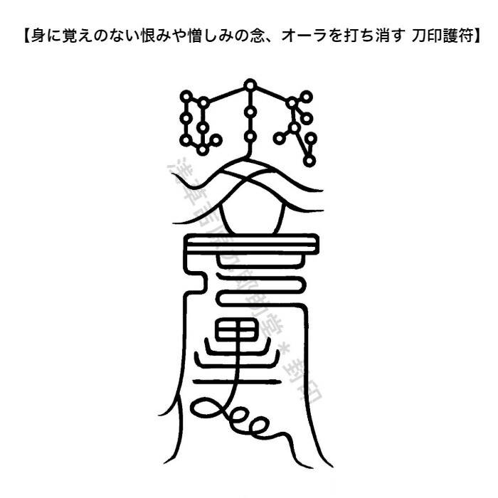 名入れ無料】 呪いを 返す のではなく 解く 刀印護符 天星三十六秘符 陰陽師に伝わる呪いの解き方