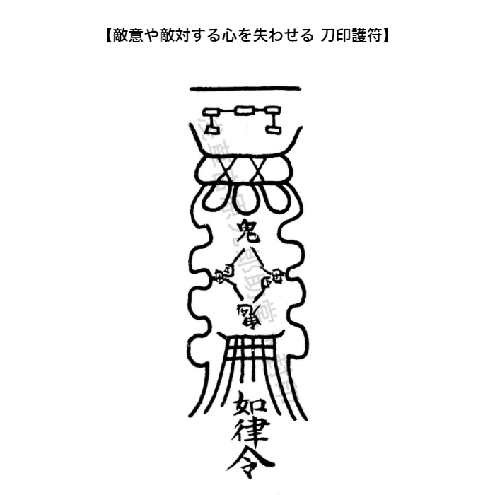 【楽天市場】【敵意や敵対する心を失わせる 刀印護符】陰陽師に伝わる人間関係の悩み お守り (神社 風水 おまじない グッズ) : 浅草吉原九郎助堂