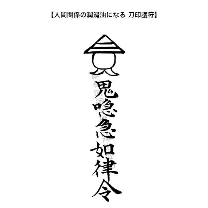 楽天市場】【害をもたらそうとする人を改心させる 刀印護符】 陰陽師に伝わる人間関係の悩み お守り (神社 風水 おまじない グッズ) :  浅草吉原九郎助堂