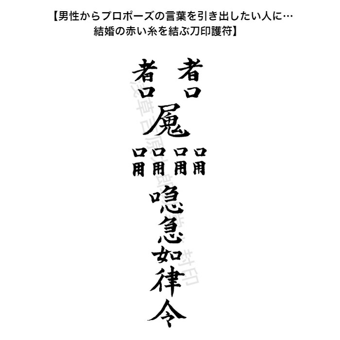 300円 【SALE／97%OFF】 男性からプロポーズの言葉を引き出したい人に…結婚の赤い糸を結ぶ刀印護符 結婚運アップ 神社 風水 おまじない  グッズ