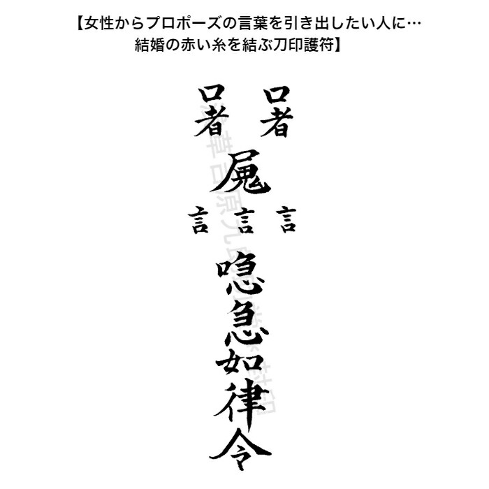 300円 限定特価 女性からプロポーズの言葉を引き出したい人に…結婚の赤い糸を結ぶ刀印護符 結婚運アップ お守り 神社 風水 おまじない グッズ