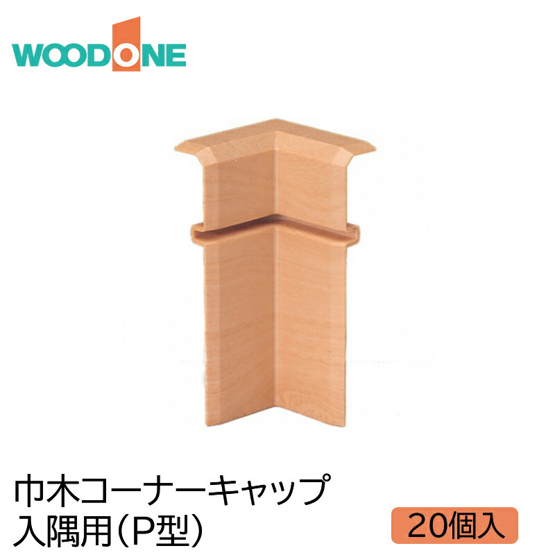 楽天市場】WOODONE レビュー特典あり 巾木コーナーキャップ(10個入) 出隅 Ｐ型 DLBDP10-□ウッドワン 洋風造作材 ウッドワンパーツ  ウッドワン部品 部材ウッドワン 部品ウッドワン 巾木部材 部品巾木 ウッドワン巾木 巾木ウッドワン 巾木角コーナー : KUROUTO〜玄人〜