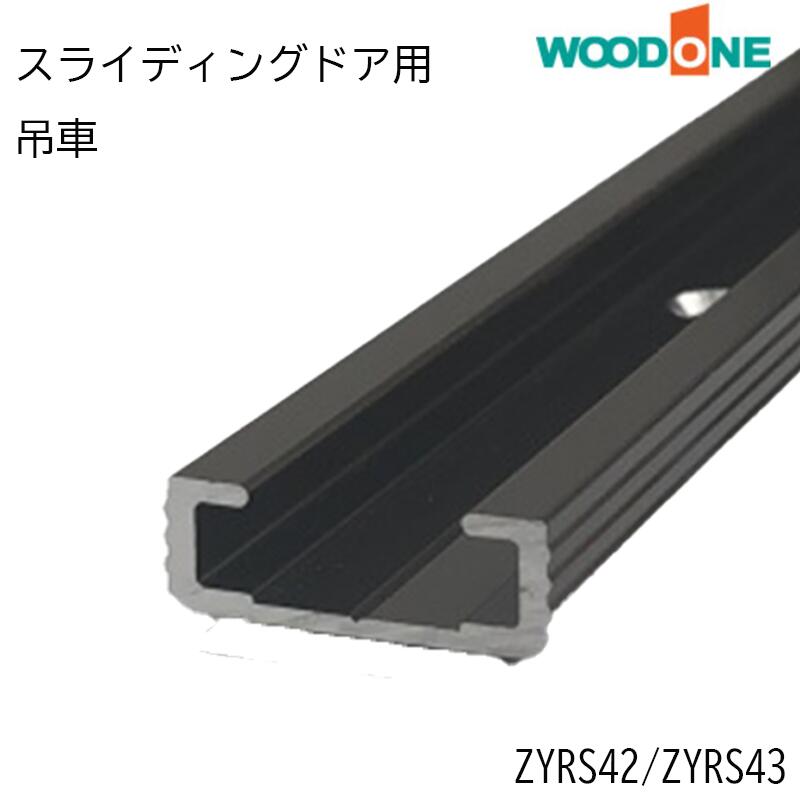 WOODONE 「 スライディングドア用 敷居レール」 ZYRS42　(654mm) ZYRS43　(677mm) 内装ドア 引き戸 ウッドワン メンテナンス 部材 製造期間2000/4～■ 着後 レビュー 特典あり