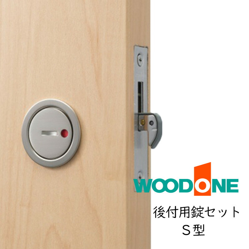 楽天市場】WOOD ONE 後付用「B型錠セット」 表示錠、 大型ｻﾑﾀｰﾝ