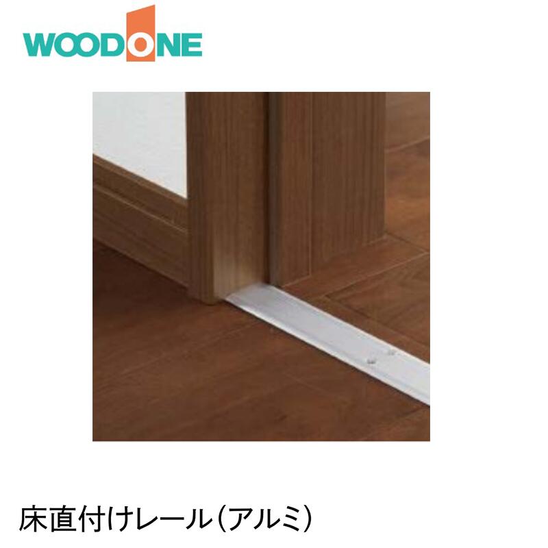 【楽天市場】WOOD ONE 床直付けレール アルミ 【サイズ:799×36×3・729×36×3・709×36×3・686×36×3・605 ...