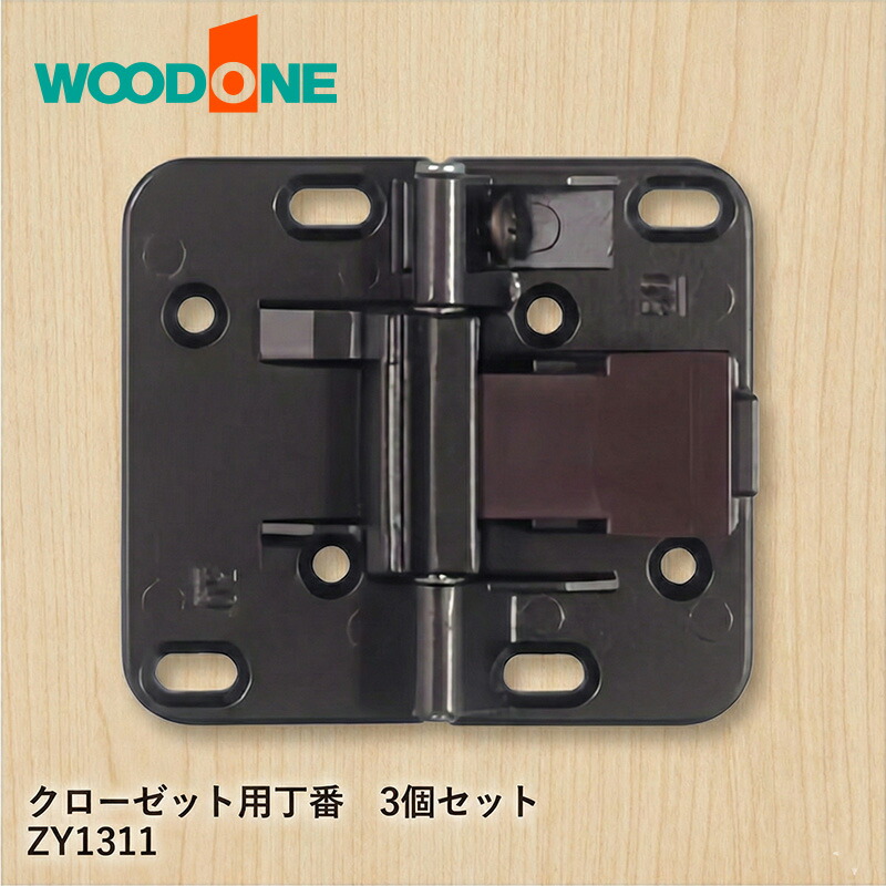 【3個セット】 ウッドワン WOODONE クローゼット用丁番 ZY1311 ビス付 1989～1996年製造品 交換 修理 補修 部品 パーツ 折れ戸 蝶番 金具 DIY 住まい メンテナンス 純正■ レビュー特典付き