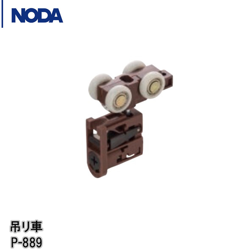 楽天市場】NODA ダブルクローザ機能付き吊り車 P-890【1セット入 楽天市場】NODA ダブルクローザ機能付き吊り車 P-890【1セット入