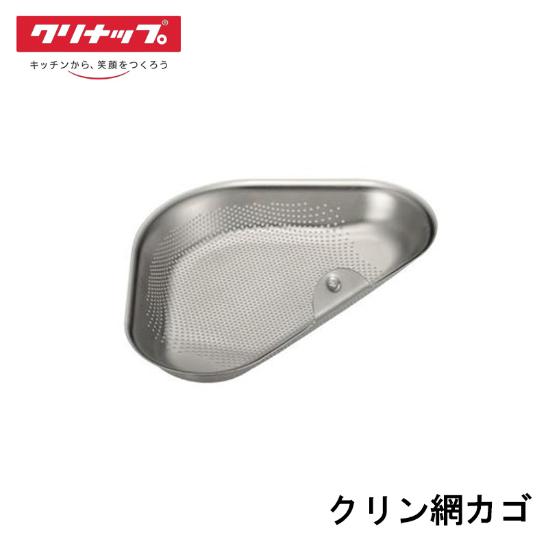 選べるレビュー特典あり クリナップ クリン網カゴ KAP-AG3 システムキッチン シンクアクセサリー シリーズ 対応シンク STEDIA/クリンレディ RW/SA/SY/AE CENTRO/S.S. BW/SC/SH シンク キッチン部品 排水まわり