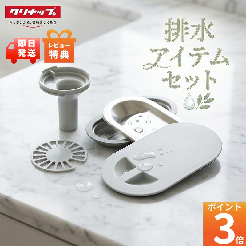 特典付き！ 「クリナップ 排水アイテムセット」 KAP-KV5BB 防臭器 目皿 浅型カゴ( KAP-H2) クリンプレート( KAP-HP9) 止水フタ( F-3) シンクアクセサリー キッチン部品 STEDIA クリンレディ シンクSK/K シンクSV/V シンクSB シンクSD クリナップアイテム