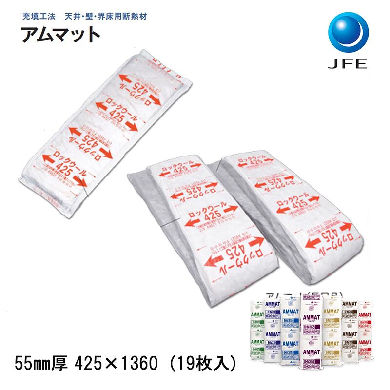 【楽天市場】JFE「 アムマット」[厚さ55×425×2880mm] （9枚／約3.6坪分入） BHM355L【密度30K以上】 ロックウール断熱材  天井断熱・ 壁断熱・界床用 断熱材 防音室 騒音・ 遮音補強 DIY防音 ロックウールアムマット あむまっと