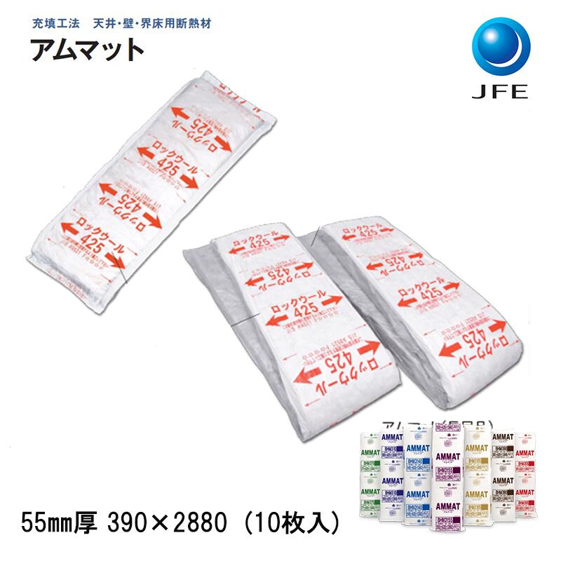 楽天市場】JFE「 アムマット」[厚さ55×425×2880mm] （9枚／約3.6坪分入） BHM355L【密度30K以上】 ロックウール断熱材 天井 断熱・ 壁断熱・界床用 断熱材 防音室 騒音・ 遮音補強 DIY防音 ロックウールアムマット あむまっと □ 業者割あり□着後 レビュー特典 ...