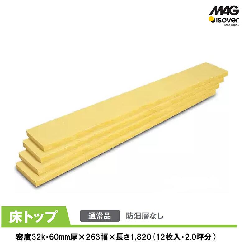 マグ・イゾベール(株) 「 床トップ」263幅 [厚さ60×263×1820mm] （12枚／約2.0坪分） UB60H263 【密度32K】 MAG グラスウール断熱材 マグ断熱材 マグ 防湿層なし グラスウール 住宅用断熱材 断熱材 DIY防音 マググラスウール まぐ ■ 業者割あり■ 着後 レビュー特典】