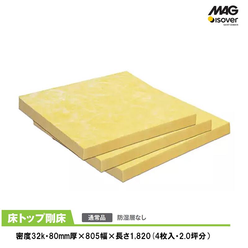 マグ・イゾベール(株) 「 床トップ剛床」 [厚さ80×805×1820mm] （4枚／約2.0坪分） UB80H4P805 【密度32K】 MAG グラスウール断熱材 マグ断熱材 マグ 防湿層なし グラスウール 住宅用断熱材 床用断熱材 マググラスウール まぐ ■ 業者割あり■ 着後 レビュー特典】