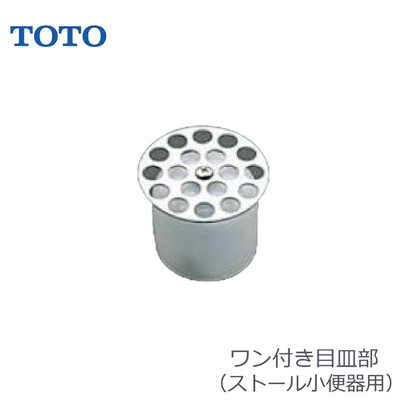 楽天市場】TOTO 小便器用目皿 ( 樹脂製) HA307CST□□ toto小便器フタ 小便器キャップ 便器フタ取換え 小便器汚れ 小便器清掃 小便器臭い  便器補修部材 HA307CST#NW1( ホワイト) HA307CST#SC1( パステルアイボリー)□ レビュー特典あり : KUROUTO〜玄人〜