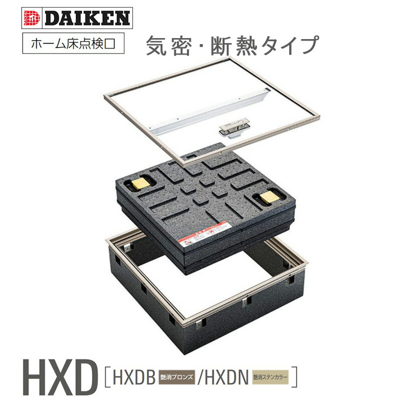 ダイケン ホーム床点検口 気密・ 断熱タイプ「 HXDB・ HXDN 」 50角 60角 ブロンズ シルバー HXDB350 HXDN350 HXDB360 HXDN360 ダイケン点検口 350型 360型 ■ 着後 レビュー特典あり！