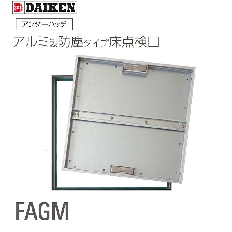 ダイケン アンダーハッチ アルミ製 防塵タイプ 床点検口 FAGM 【1台】 アルミ枠 アルミ目地 モルタル充?専用タイプ「 外枠外寸法 300ｍｍ・450mm・ 600mm 」 FAGM30 FAGM45 FAGM60 ■ 着後レビュー特典あり！